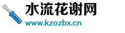 水流花谢网 水流花谢网